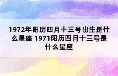 1972年阳历四月十三号出生是什么星座 1971阳历四月十三号是什么星座